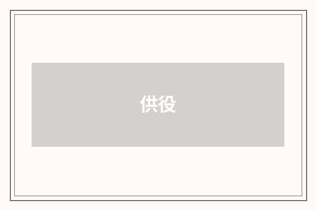 供役