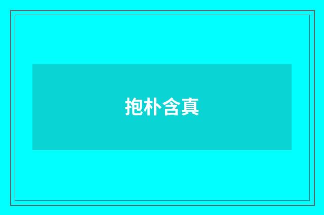 抱朴含真