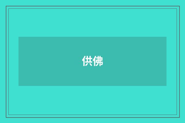 供佛