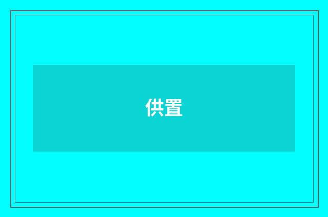 供置