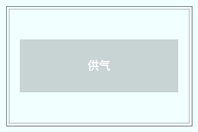 供气