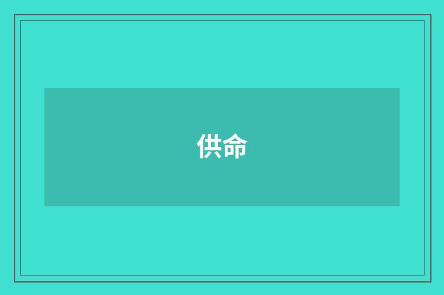 供命