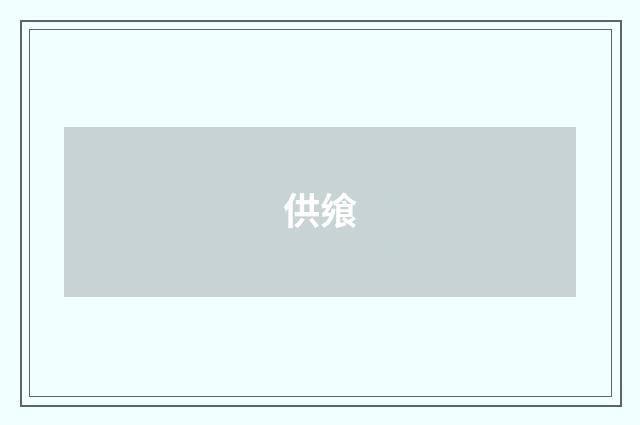 供飨
