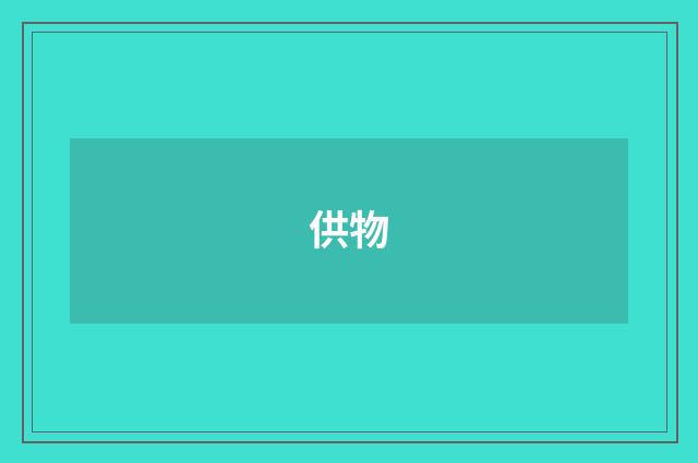供物