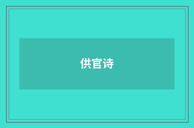 供官诗