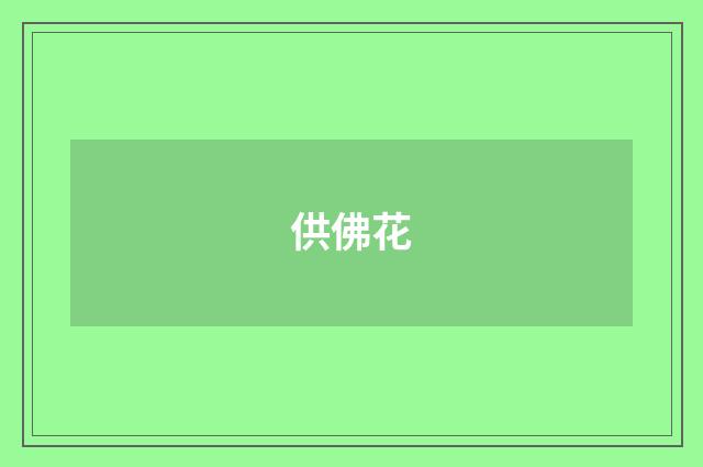 供佛花