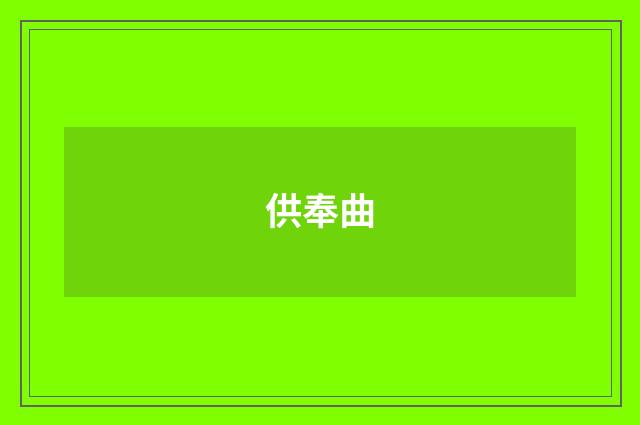供奉曲