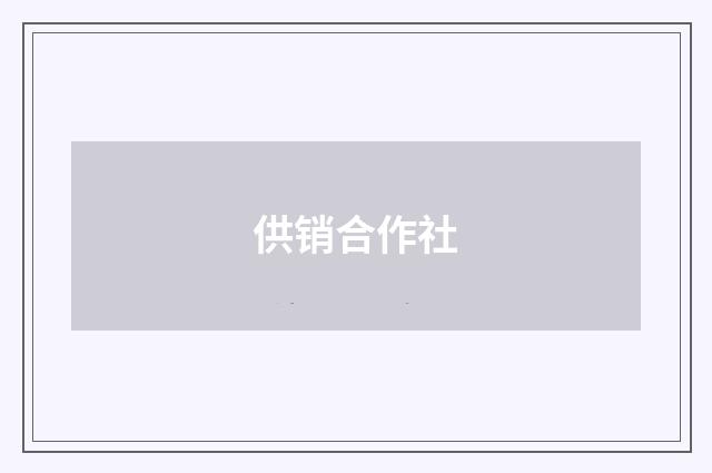 供销合作社
