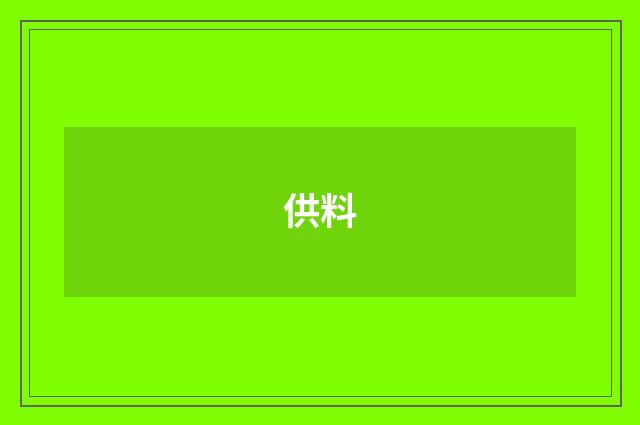 供料