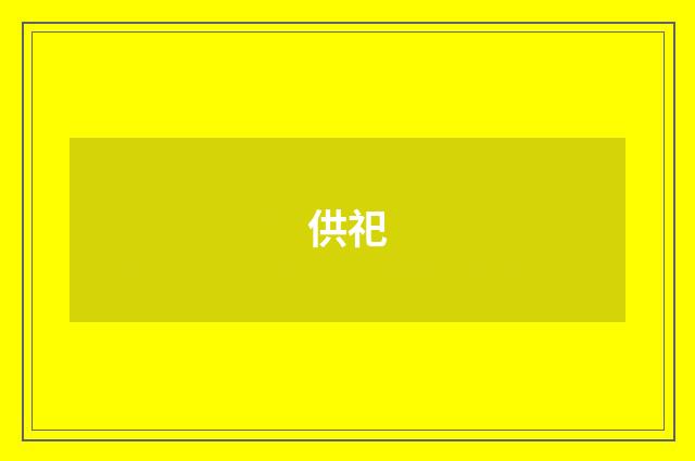 供祀