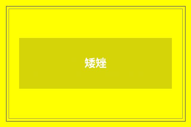 矮矬