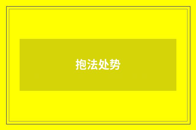 抱法处势