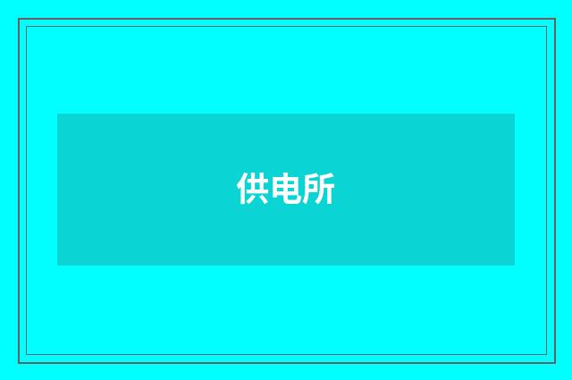 供电所