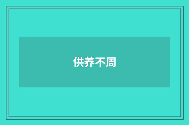 供养不周