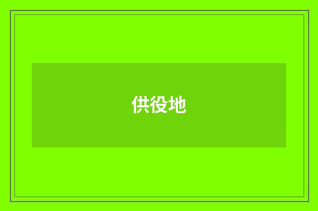 供役地