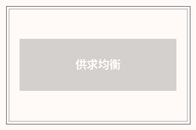 供求均衡