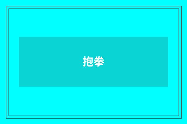 抱拳