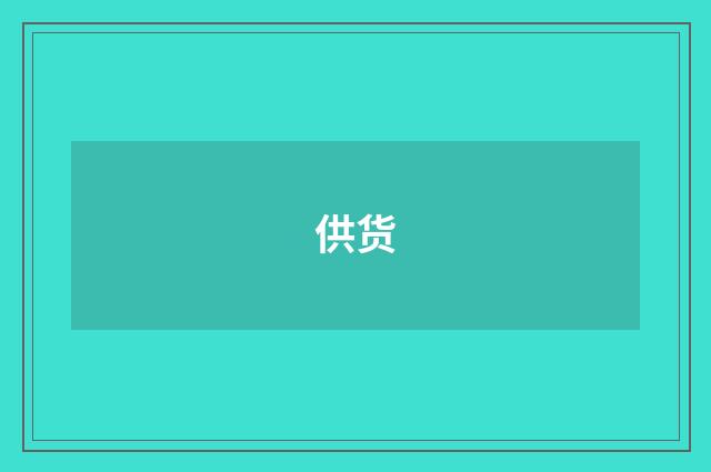 供货