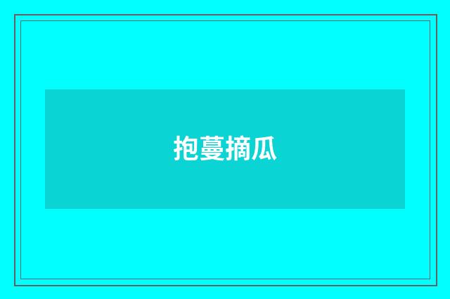 抱蔓摘瓜