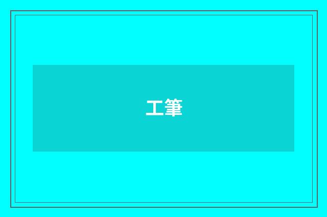 工筆
