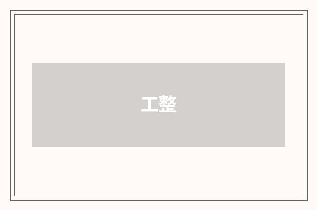 工整