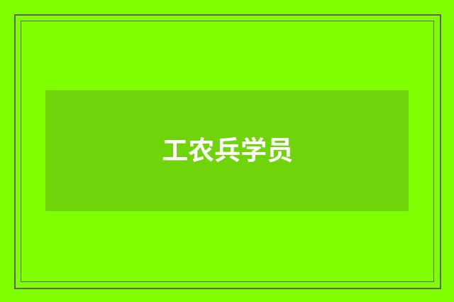 工农兵学员