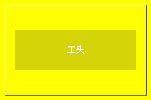 工头