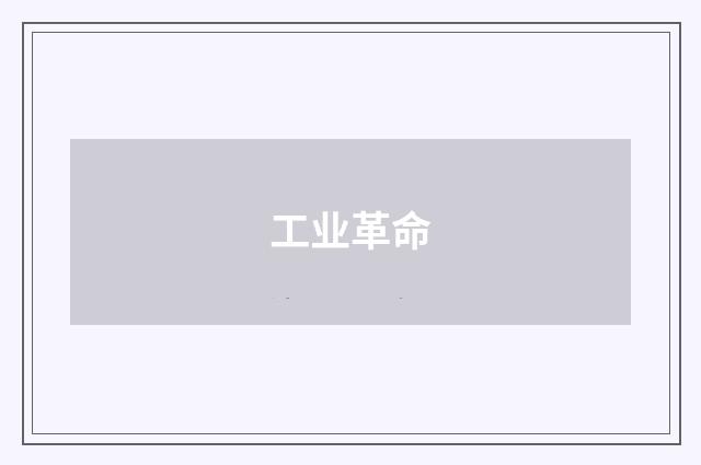 工业革命