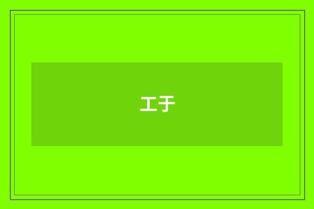 工于