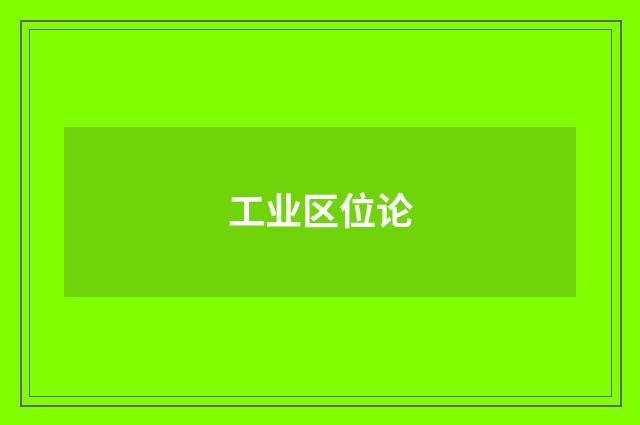 工业区位论