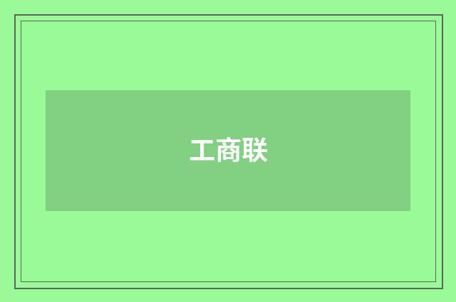 工商联