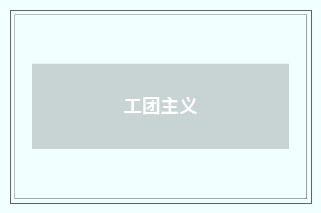 工团主义