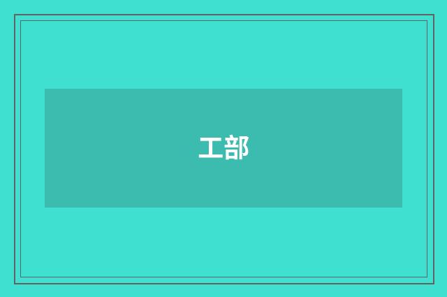 工部