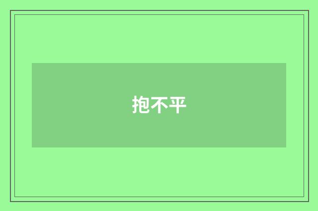 抱不平