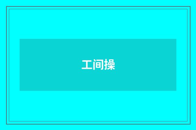 工间操