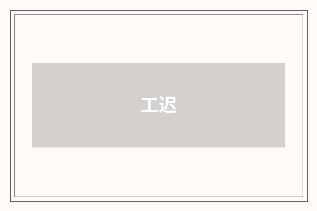 工迟