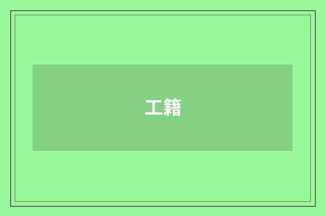 工籍