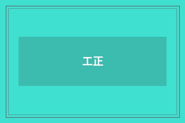 工正