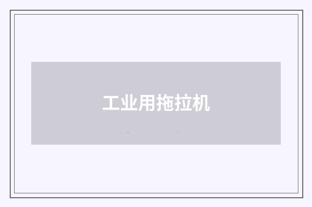 工业用拖拉机