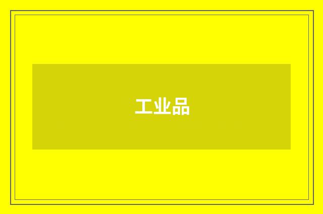 工业品