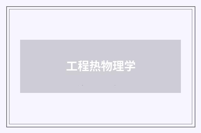 工程热物理学