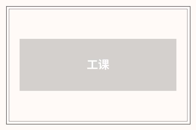 工课