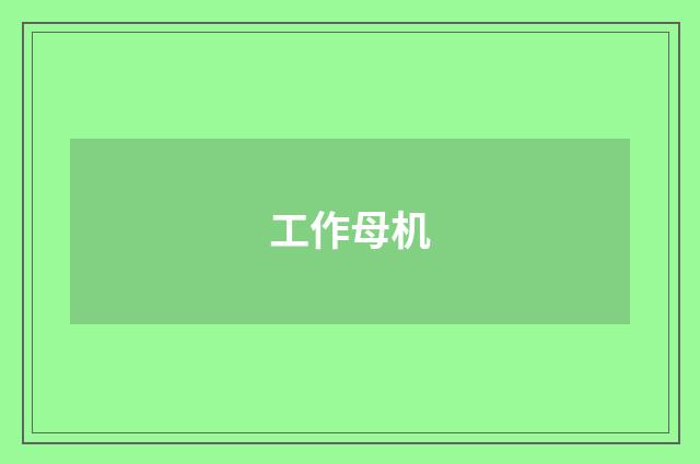 工作母机