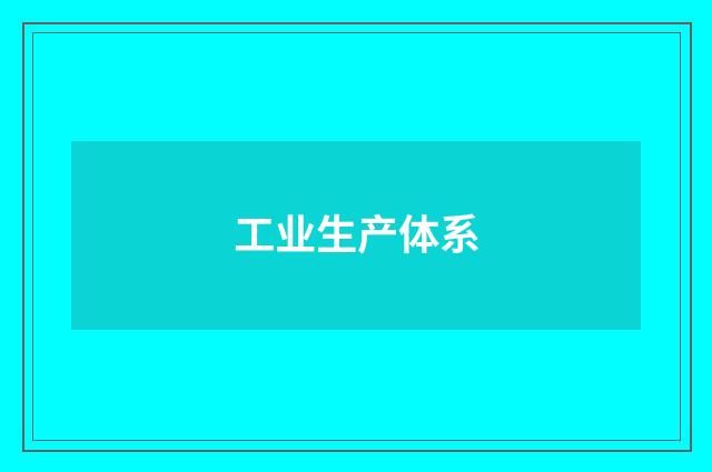 工业生产体系