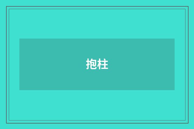 抱柱