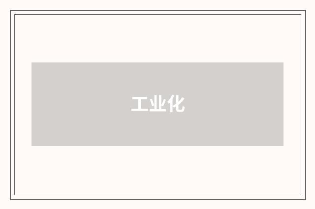 工业化
