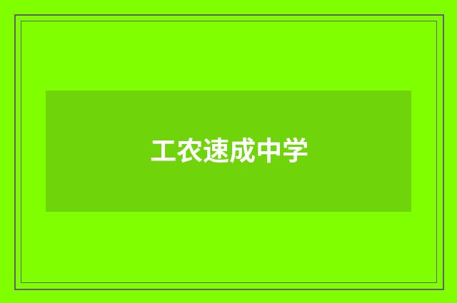 工农速成中学