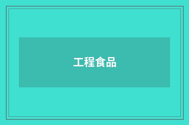 工程食品