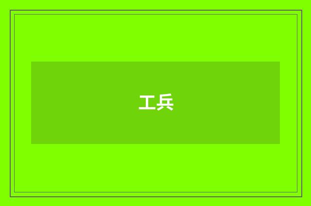 工兵