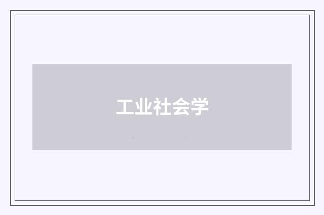 工业社会学